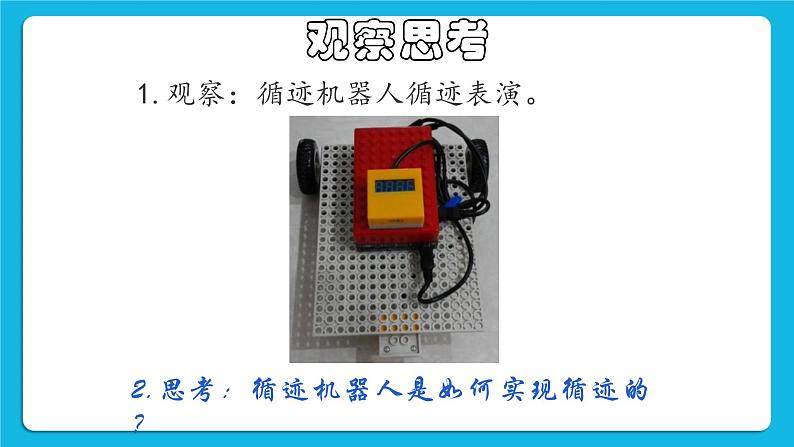 粤教版b版九年级下册信息技术2.5《制作循迹机器人》课件04