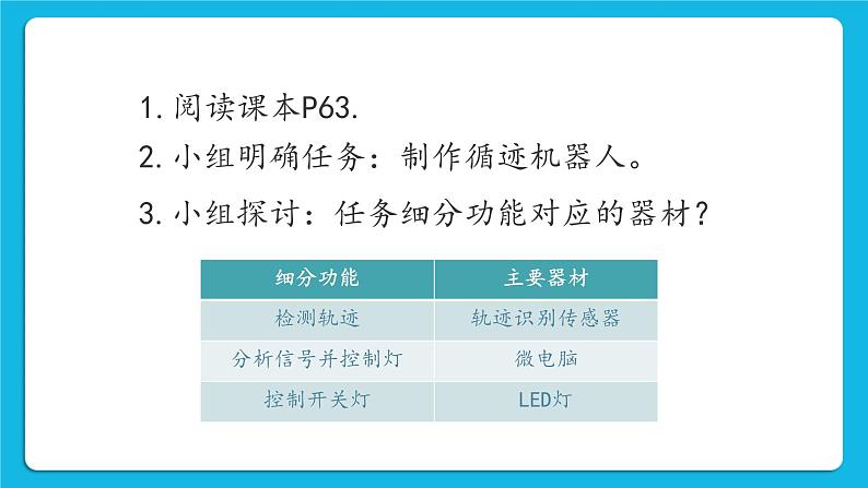 粤教版b版九年级下册信息技术2.5《制作循迹机器人》课件05