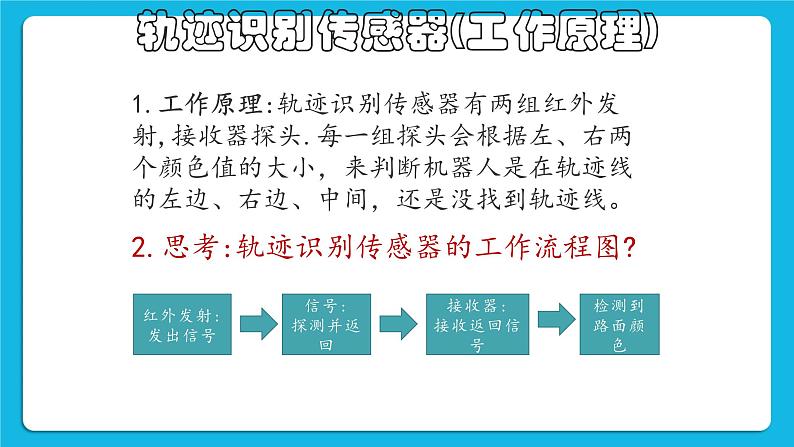 粤教版b版九年级下册信息技术2.5《制作循迹机器人》课件07