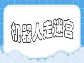 粤教版b版九年级下册信息技术2.6《机器人走迷宫》课件