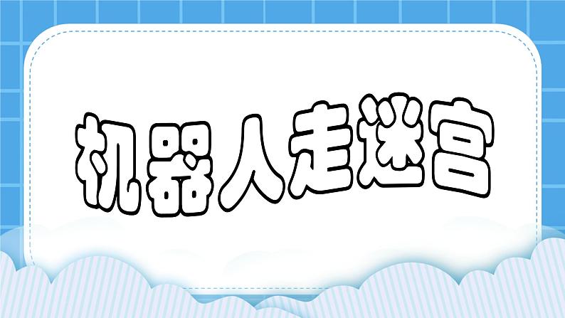 粤教版b版九年级下册信息技术2.6《机器人走迷宫》课件01