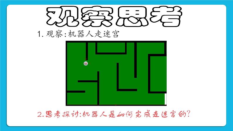 粤教版b版九年级下册信息技术2.6《机器人走迷宫》课件02