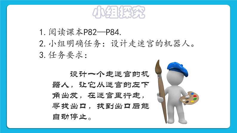 粤教版b版九年级下册信息技术2.6《机器人走迷宫》课件03