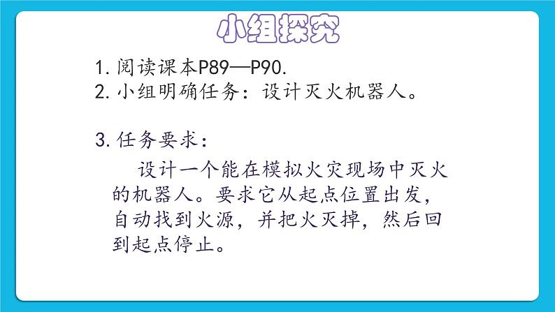 粤教版b版九年级下册信息技术2.7《设计灭火机器人》课件04