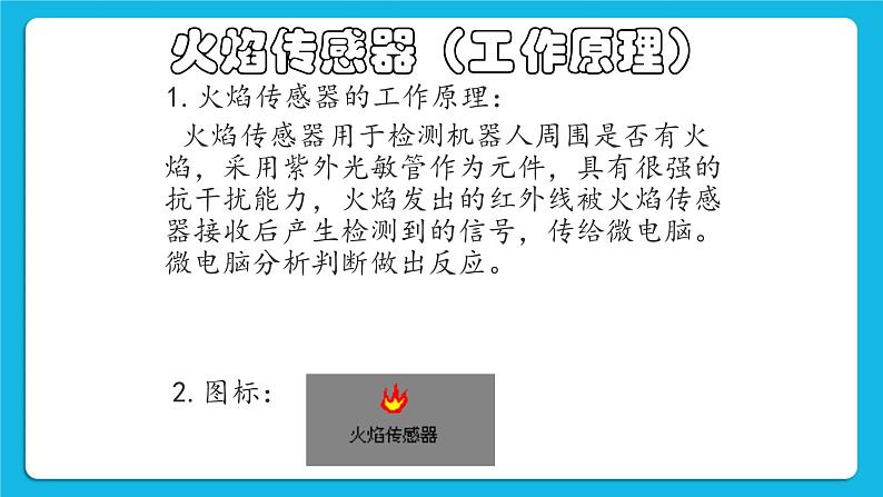 粤教版b版九年级下册信息技术2.7《设计灭火机器人》课件07