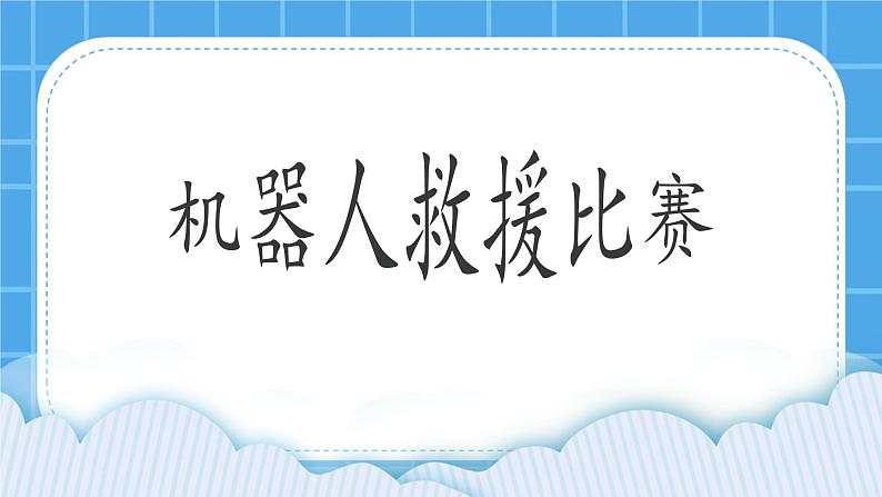 粤教版b版九年级下册信息技术2.8《机器人救援比赛》课件01