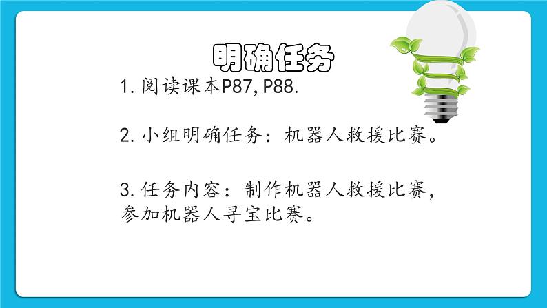 粤教版b版九年级下册信息技术2.8《机器人救援比赛》课件04