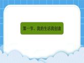 粤教版b版九年级下册信息技术3.1《我的生活我创意》课件