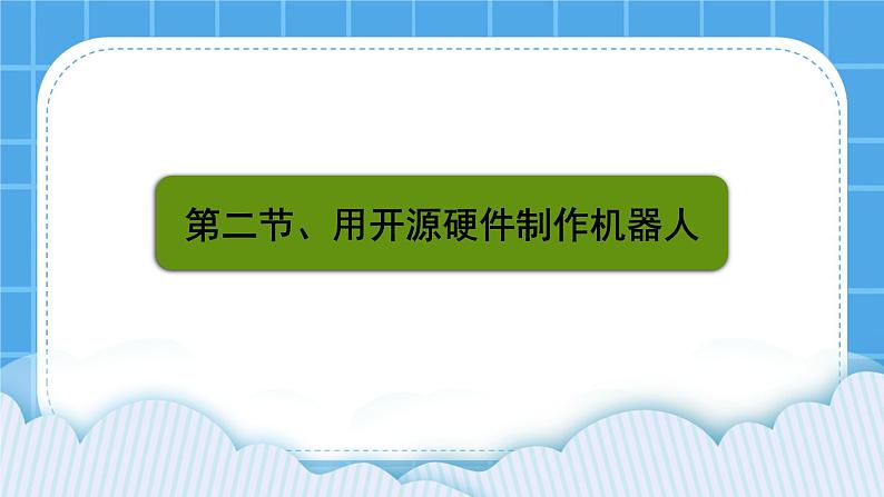 粤教版b版九年级下册信息技术3.2《用开源硬件制作机器人》课件01