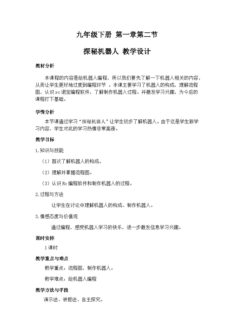 粤教版b版九年级下册信息技术1.2《探秘机器人系统》教案01