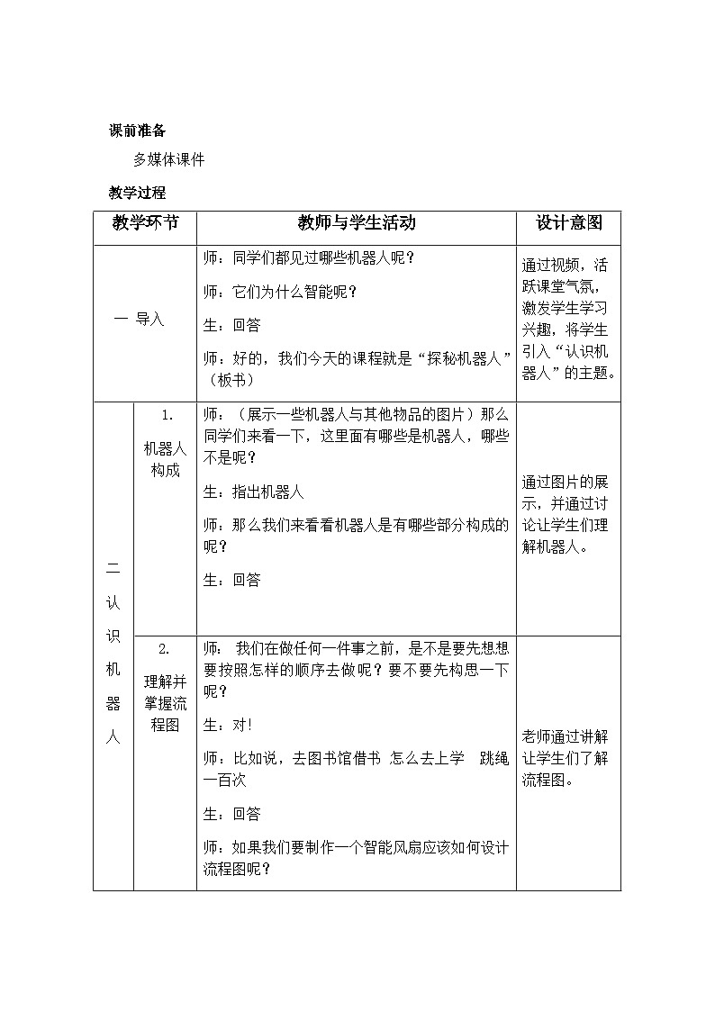 粤教版b版九年级下册信息技术1.2《探秘机器人系统》教案02