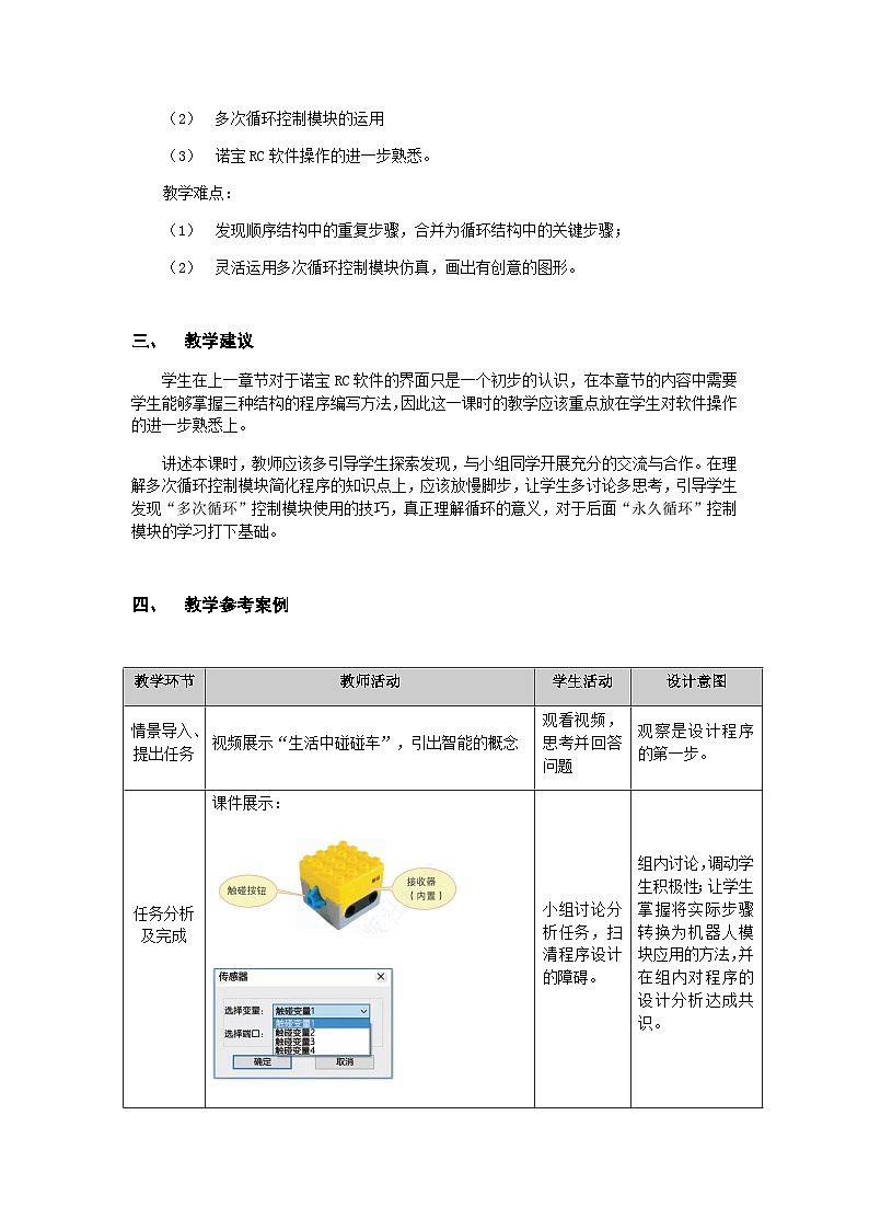 粤教版b版九年级下册信息技术2.1《智能碰碰车》教案02