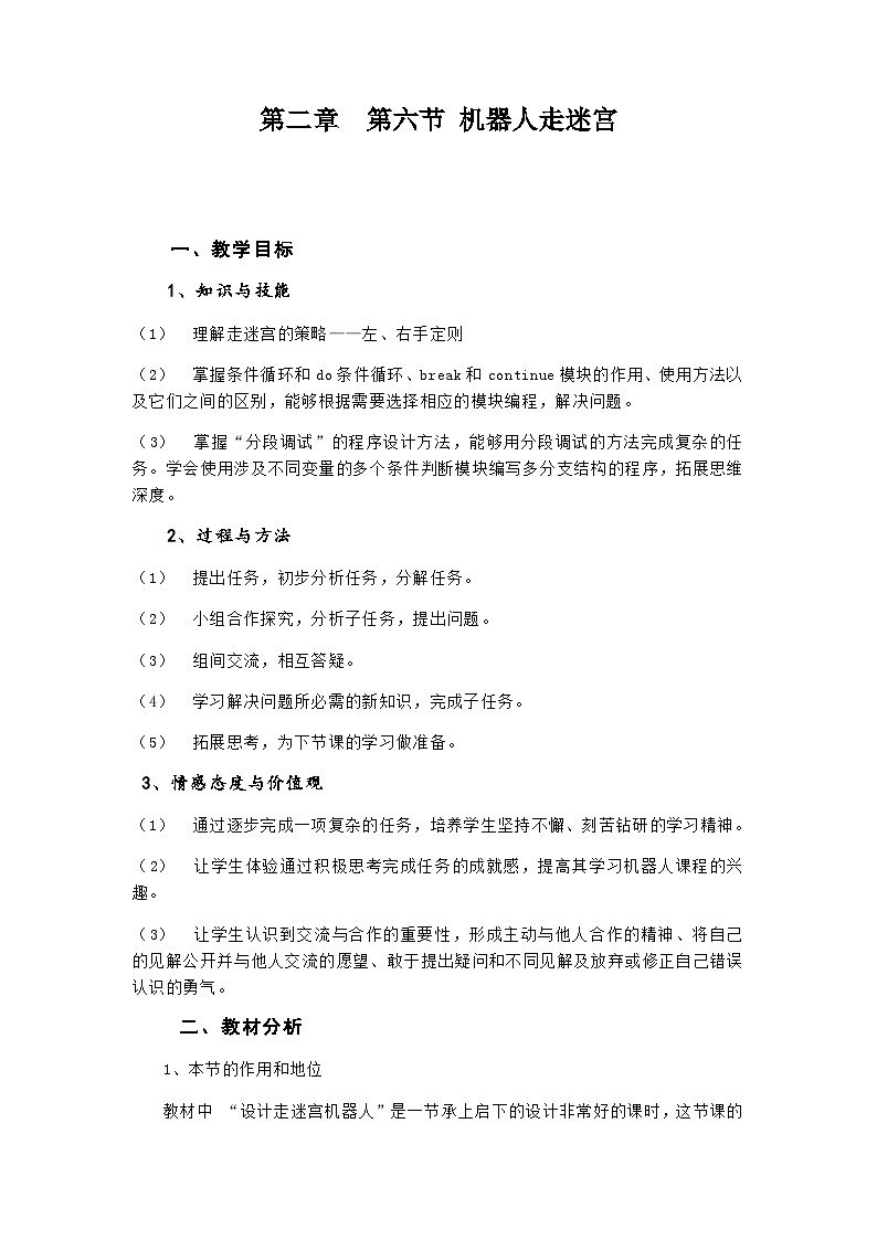 粤教版b版九年级下册信息技术2.6《机器人走迷宫》教案第1页