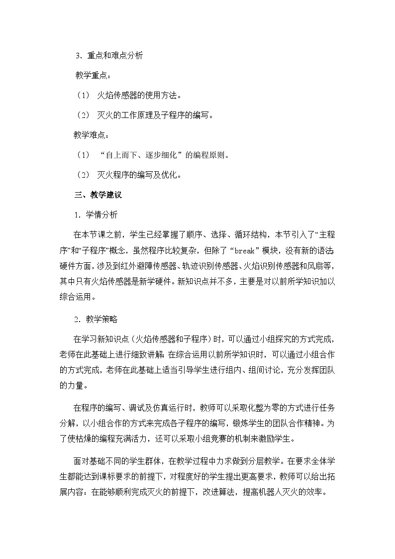 粤教版b版九年级下册信息技术2.7《设计灭火机器人》教案02