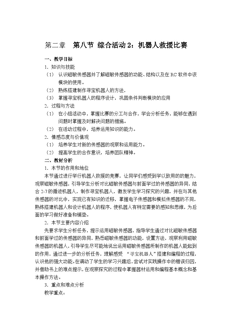 粤教版b版九年级下册信息技术2.8《机器人救援比赛》教案01