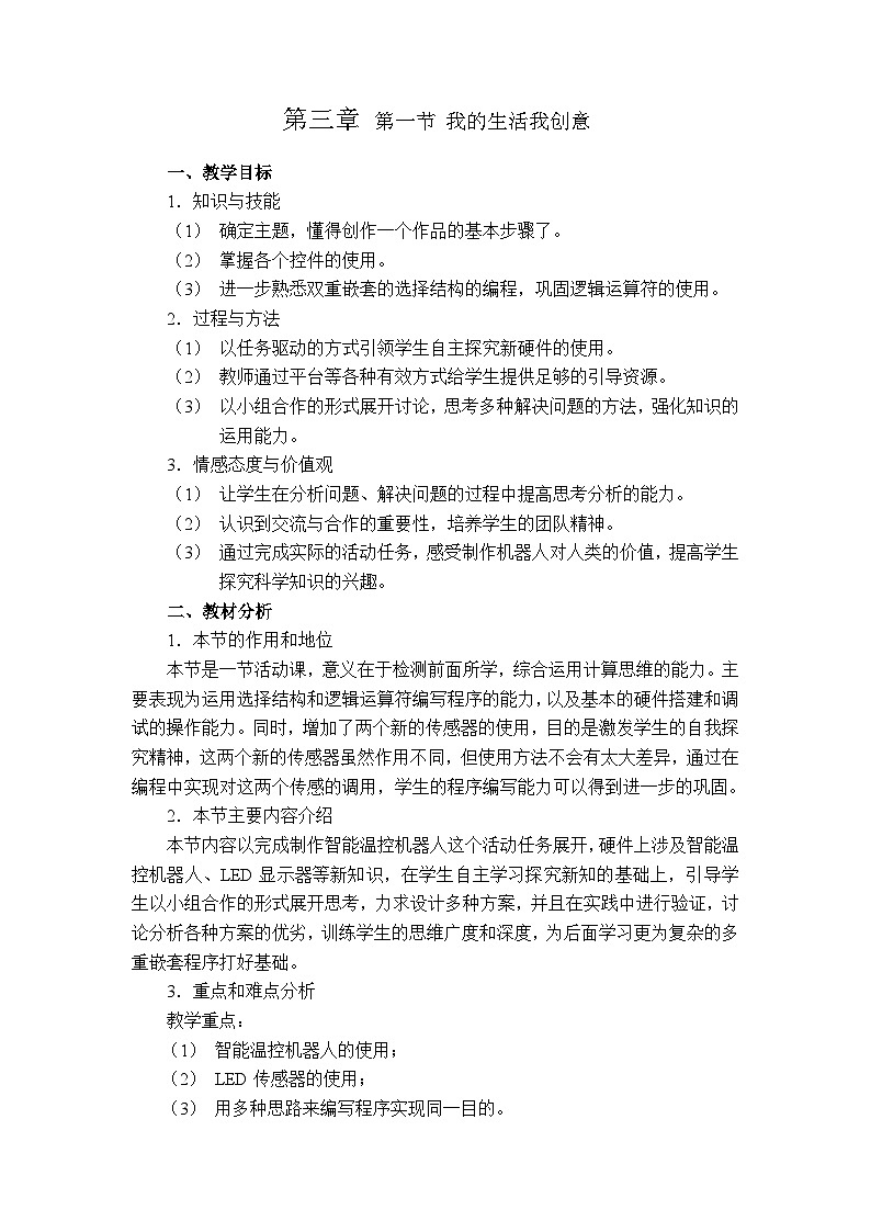 粤教版b版九年级下册信息技术3.1《我的生活我创意》教案01