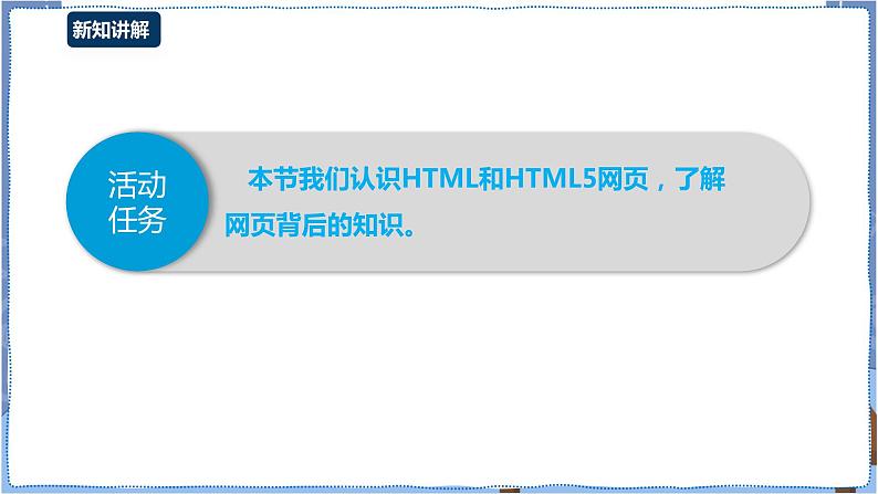 湘教版信息技术七年级下册 第7节 认识HTML和HTML5网页 课件03