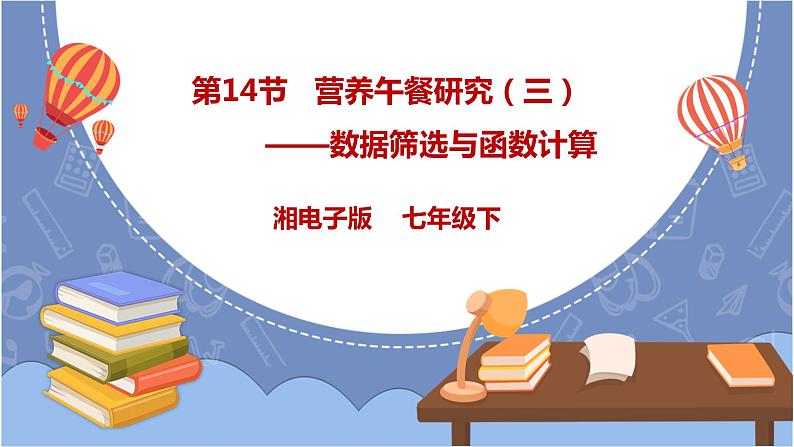 湘教版信息技术七年级下册 第14节 营养午餐研究（三）——数据筛选与函数计算 课件01