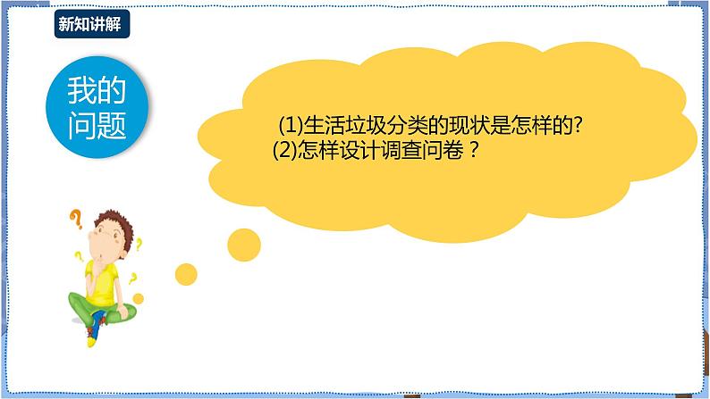 湘教版信息技术七年级下册 第10节 生活垃圾分类调查（一）——设计调査问卷与收集数据 课件04