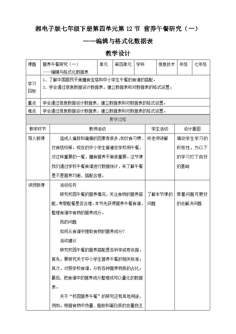 湘教版信息技术七年级下册 第12节 营养午餐研究（一）——编辑与格式化数据表 教案01
