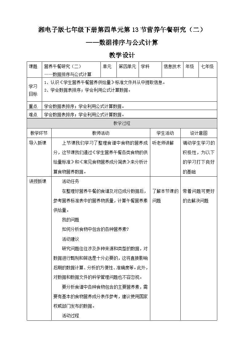 湘教版信息技术七年级下册 第13节 营养午餐研究（二）——数据排序与公式计算 教案第1页
