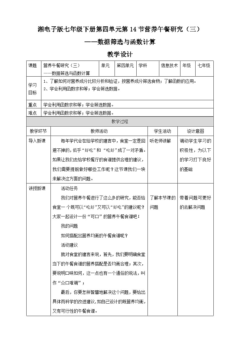 湘教版信息技术七年级下册 第14节 营养午餐研究（三）——数据筛选与函数计算 教案01