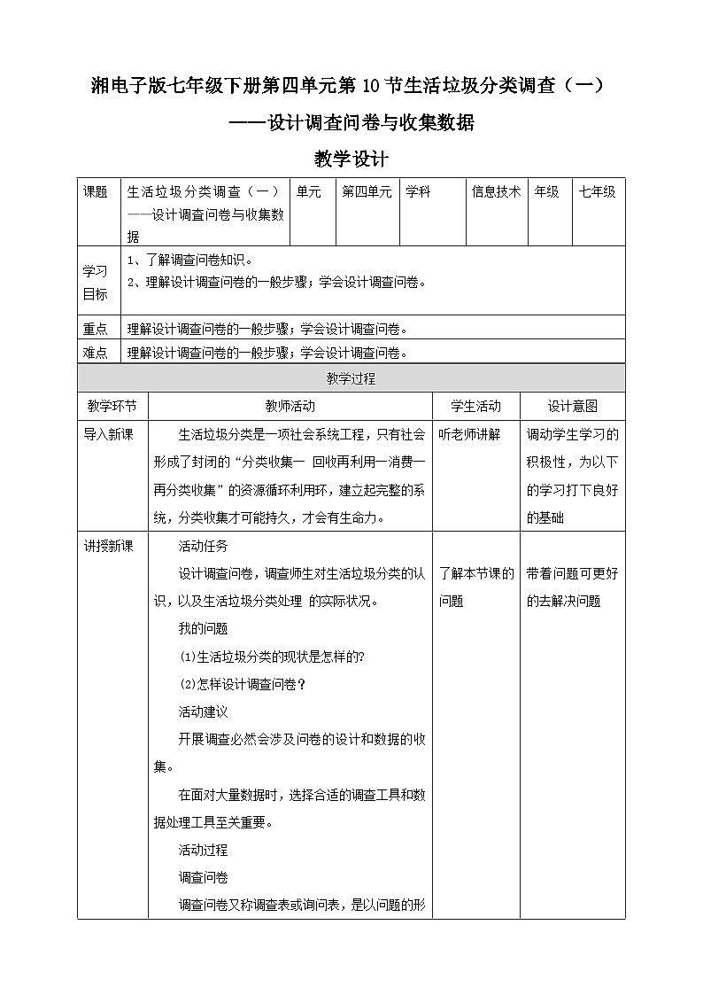 湘教版信息技术七年级下册 第10节 生活垃圾分类调查（一）——设计调査问卷与收集数据 教案第1页