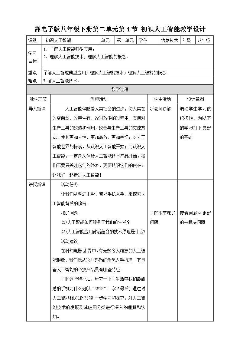 湘电子版八年级下册信息技术第4节 初识人工智能 教案01
