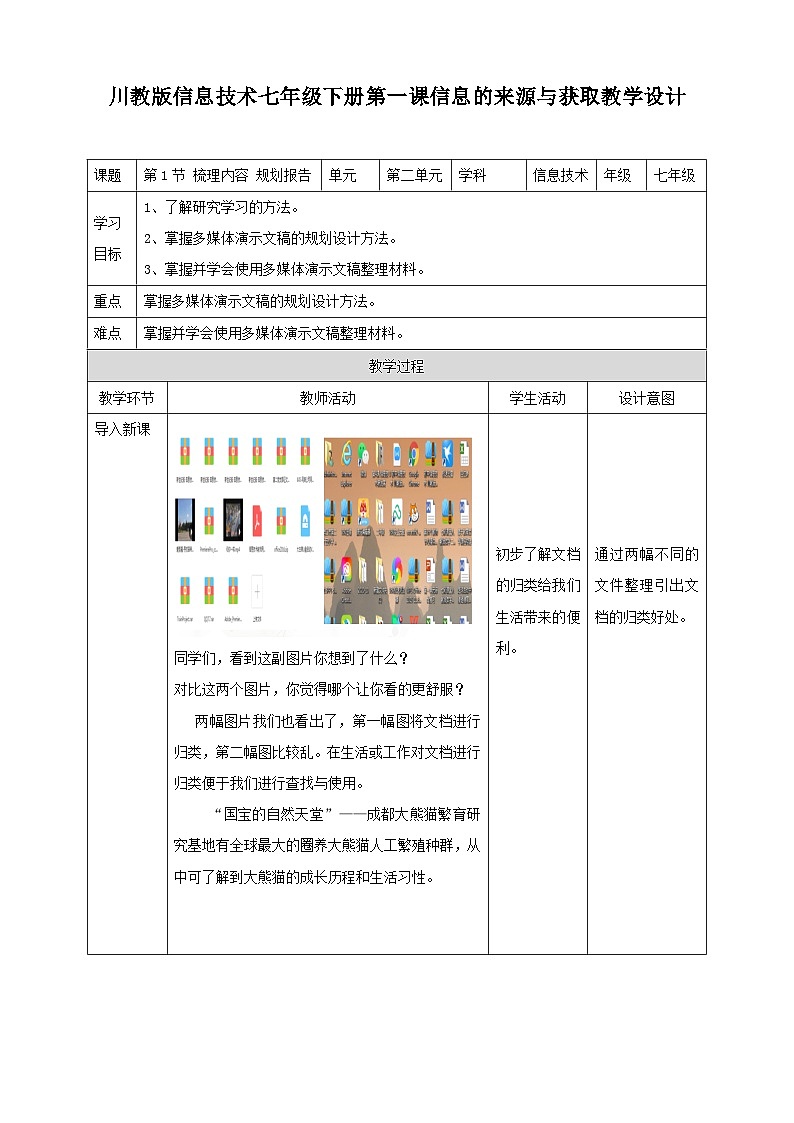 川教版七年级下册信息技术第1节 梳理内容 规划报告教案01