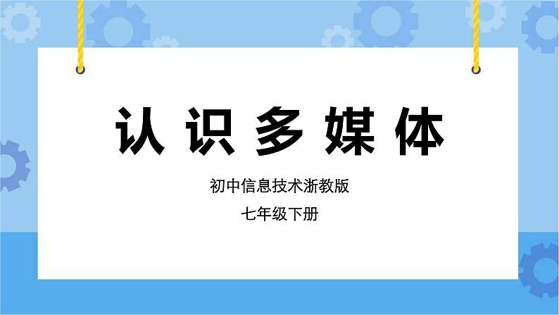 浙教版七年级下册信息技术第1课 认识多媒体课件PPT01