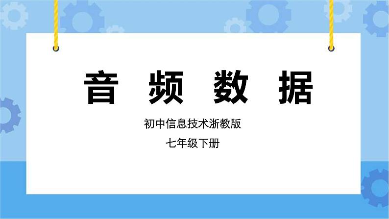 浙教版七年级下册信息技术第2课 音频数据课件PPT第1页