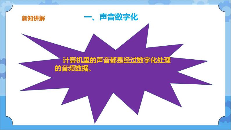 浙教版七年级下册信息技术第2课 音频数据课件PPT第4页