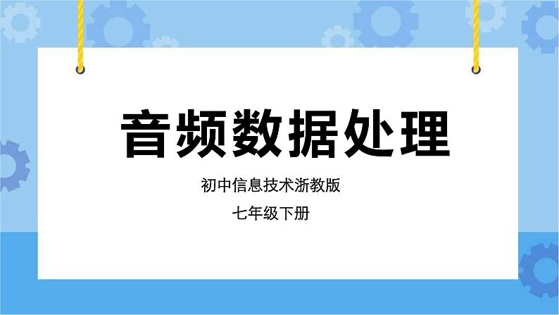 浙教版七年级下册信息技术第3课 音频数据处理课件PPT第1页