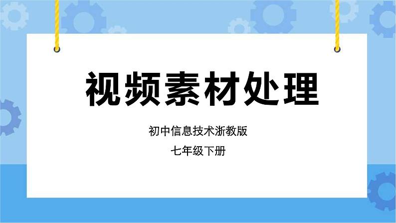 浙教版七年级下册信息技术第8课 视频素材处理课件PPT01