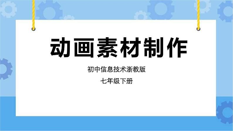 浙教版七年级下册信息技术第9课 动画素材制作课件PPT01