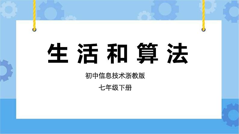 浙教版七年级下册信息技术第10课 生活和算法课件PPT01