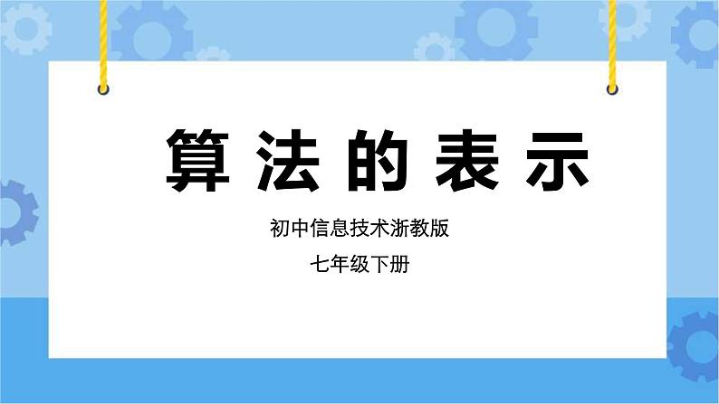 浙教版七年级下册信息技术第11课 算法的表示课件PPT01