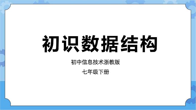 浙教版七年级下册信息技术第13课 初识数据结构课件PPT第1页