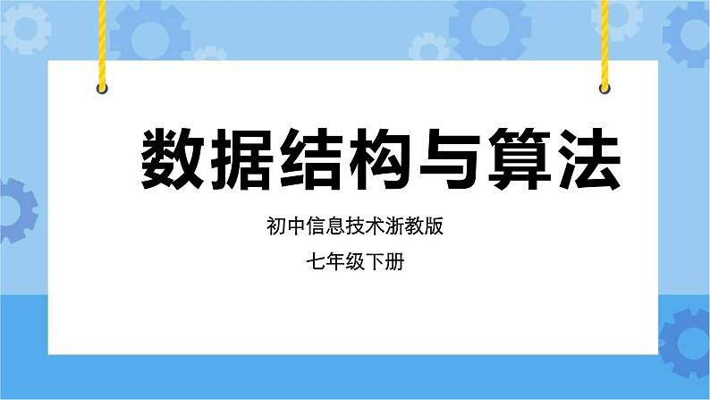 浙教版七年级下册信息技术第15课 数据结构与算法课件PPT第1页