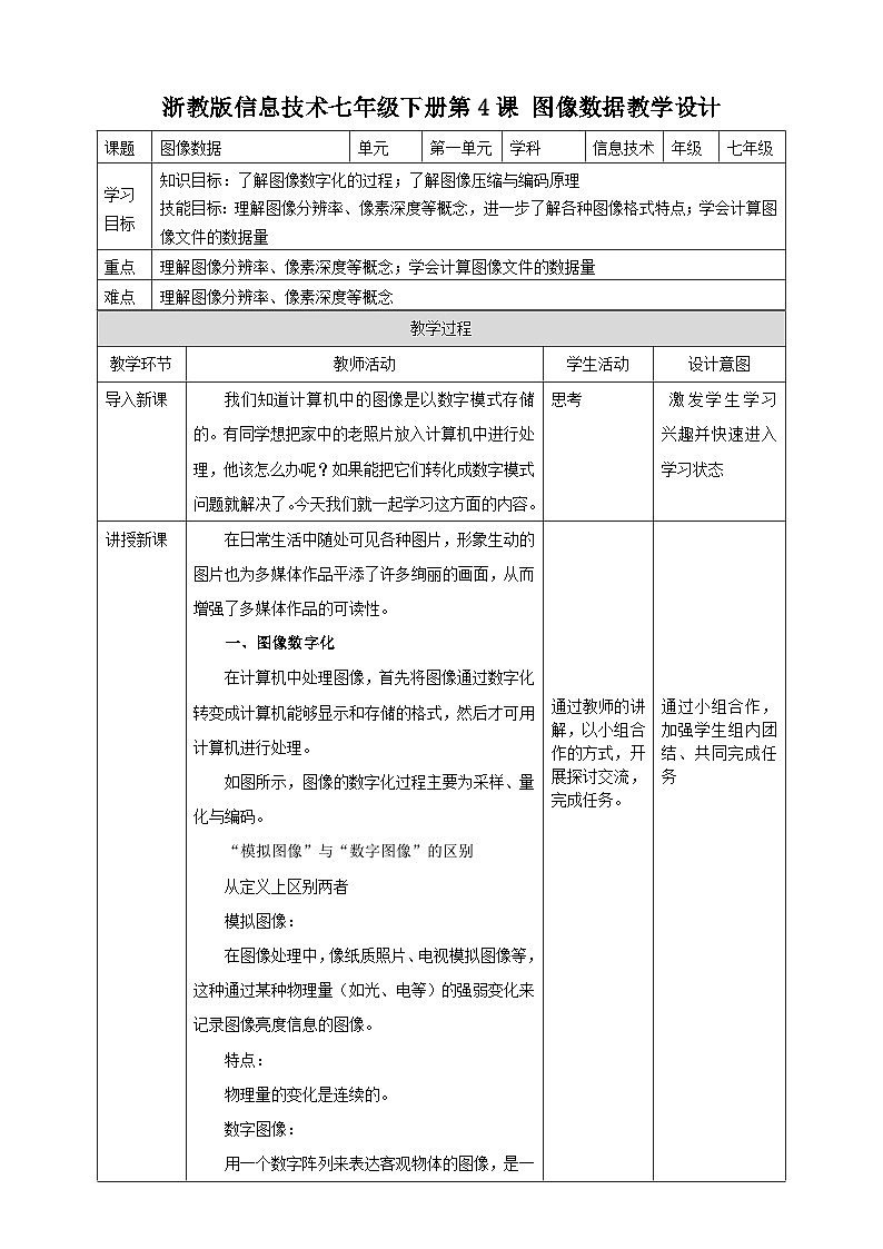 浙教版七年级下册信息技术第4课 图像数据教案01