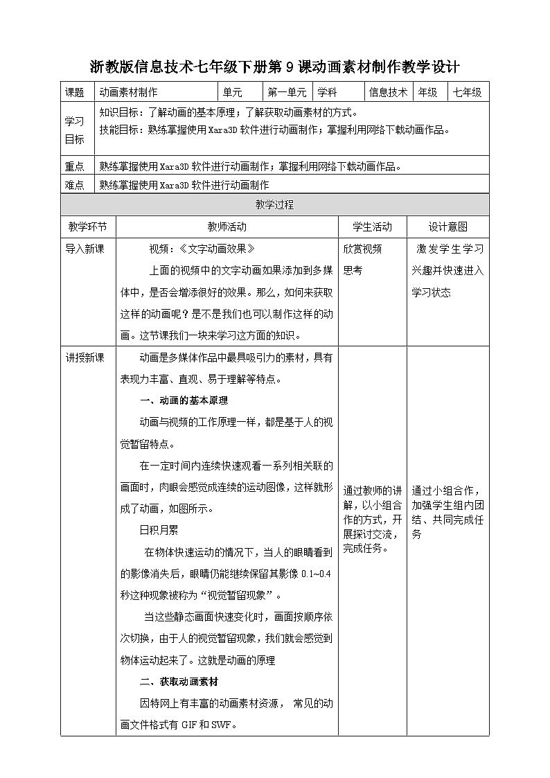 浙教版七年级下册信息技术第9课 动画素材制作教案01