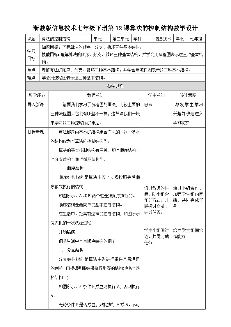 浙教版七年级下册信息技术第12课 算法的控制结构教案01