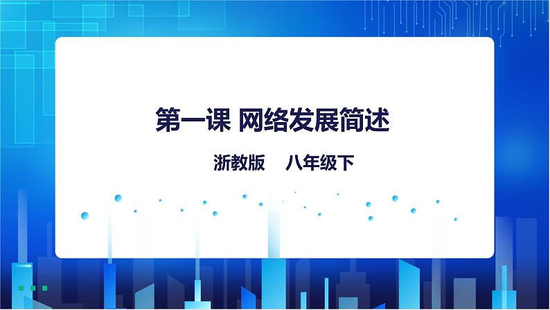 浙教版八年级下册信息技术第1课  网络发展简述课件PPT第1页