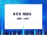 浙教版八年级下册信息技术第4课  网络安全课件PPT