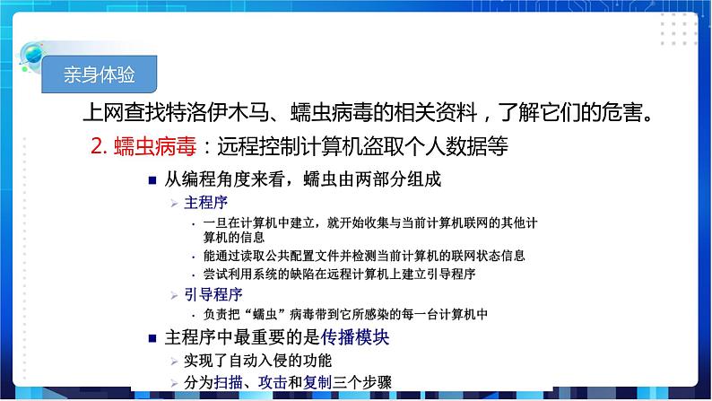 浙教版八年级下册信息技术第4课  网络安全课件PPT第6页