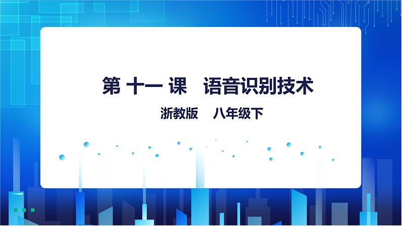 浙教版八年级下册信息技术第11课  语音识别技术课件PPT01