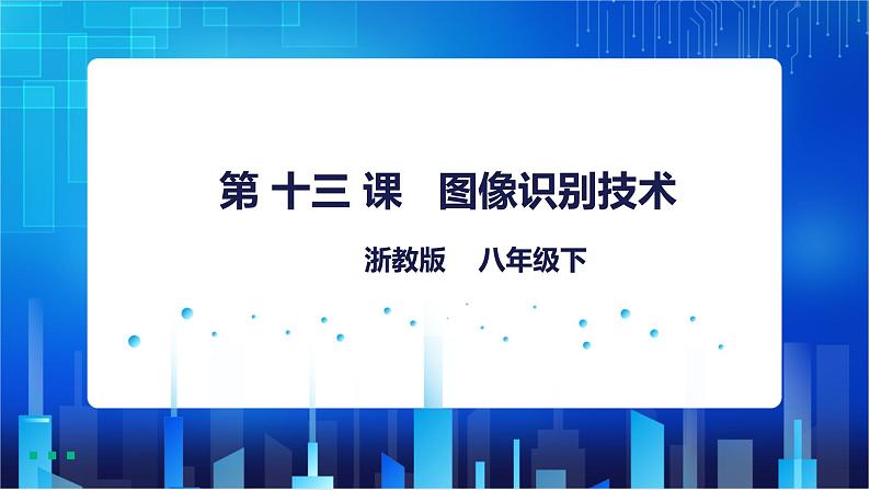 浙教版八年级下册信息技术第13课 图像识别技术课件PPT01