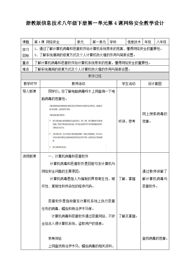 浙教版八年级下册信息技术第4课 网络安全教案01