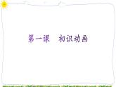 教科版八年级下册信息技术第一课初识动画课件PPT