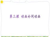 教科版八年级下册信息技术第三课 动画补间动画课件PPT